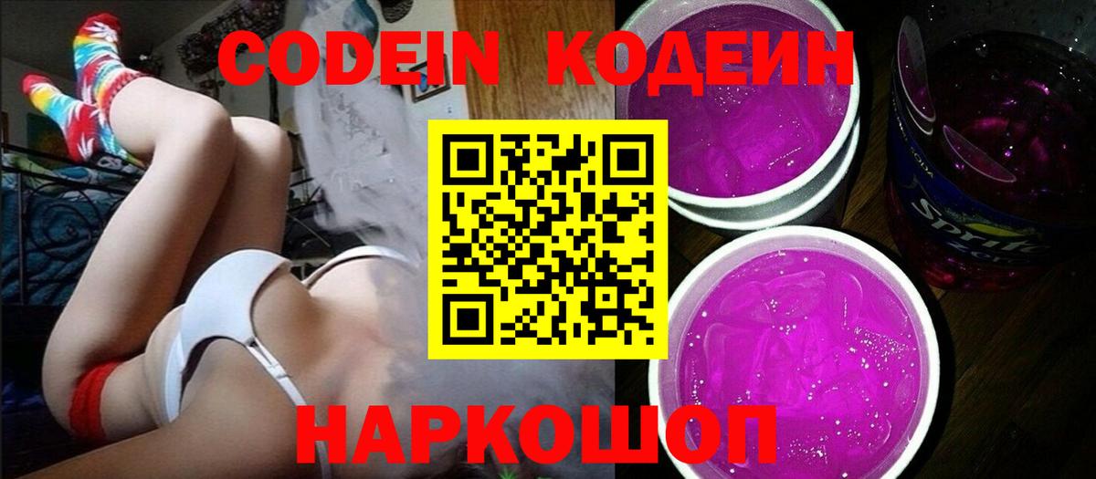 Codein напиток Lean (лин)  Codein Purple Drank  Вход с VPN  Егорьевск 